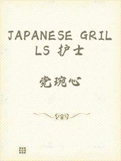 JAPANESE GRILLS 护士